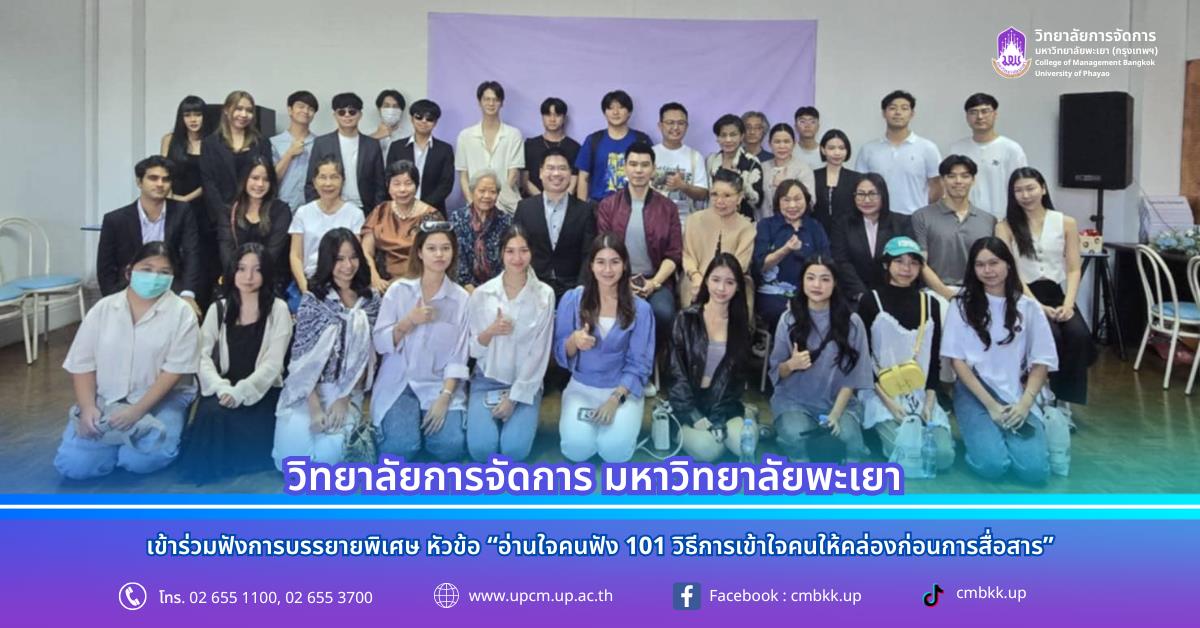 วิทยาลัยการจัดการ มหาวิทยาลัยพะเยา เข้าร่วมฟังการบรรยายพิเศษ หัวข้อ “อ่านใจคนฟัง 101 วิธีการเข้าใจคนให้คล่องก่อนการสื่อสาร”